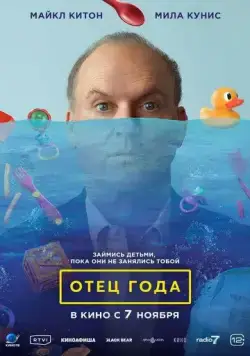 Постер: Отец года / Goodrich (2024)