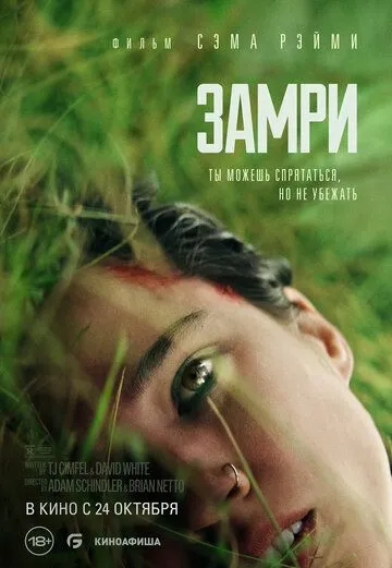 Постер: Замри / Don't Move (2024)