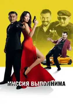 Постер: Миссия выполнима (2022)