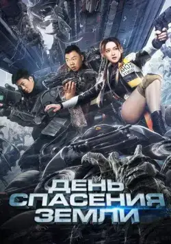 Постер: День спасения Земли / Mo ri jiu yuan (2021)
