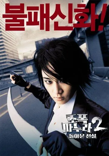 Постер: Моя жена — гангстер 2 / Jopog manura 2: Dolaon jeonseol (2003)