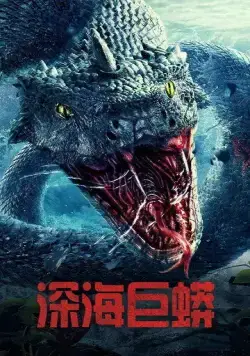 Постер: Морской змей / Shen hai ju mang (2023)