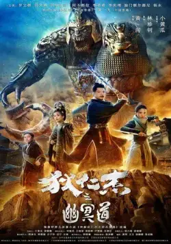 Постер: Адская дорога детектива Ди / Di Renjie zhi you ming dao (2018)