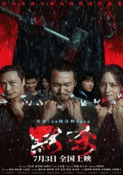 Постер: Коллекционер душ / Mo sha (2024)