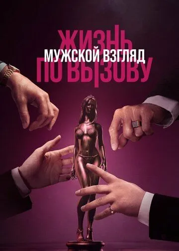 Постер: Жизнь по вызову. Мужской взгляд (2024)