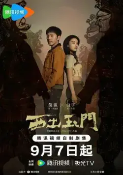 Постер: Параллельный мир / Xi Chu Yu Men (2023)