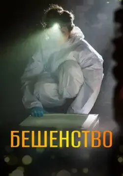 Постер: Бешенство / Vzteklina (2017)