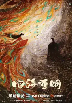 Постер: Четыре ярких моря / Si hai zhong ming (2024)