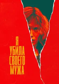 Постер: Я убила своего мужа / J'ai tué mon mari (2021)