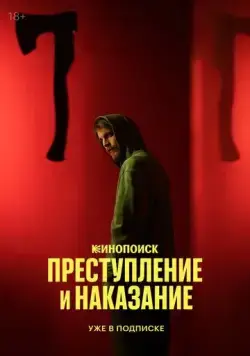 Постер: Преступление и наказание (2024)