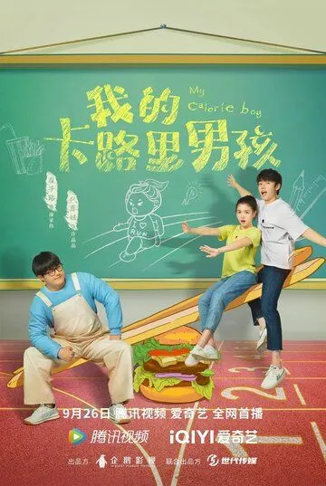 Постер: Мой калорийный парень / Wo de ka lu li nan hai (2022)