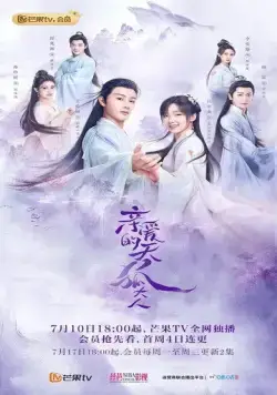 Постер: Мой дорогой лис / Qin ai de tian hu da ren (2023)