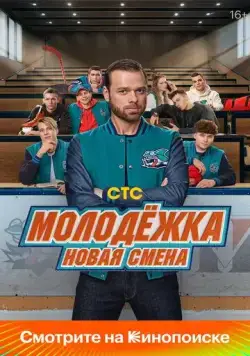 Постер: Молодёжка: Новая смена / Molodyozhka. Novaya smena (2024)