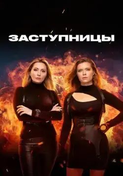 Постер: Заступницы (2022)