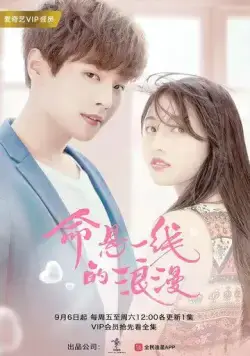 Постер: Авантюрный роман / Ming xuan yi xian de lang man (2019)
