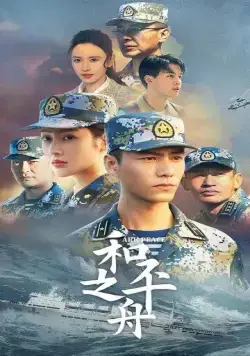 Постер: Ковчег мира / He ping fang zhou (2021)
