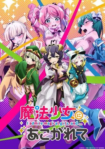 Постер: Становясь волшебницей / Mahou Shoujo ni Akogarete (2024)