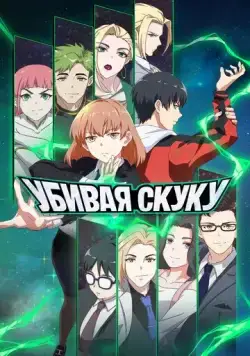 Постер: Убивая скуку / Wu liao jiu wan jie (2024)