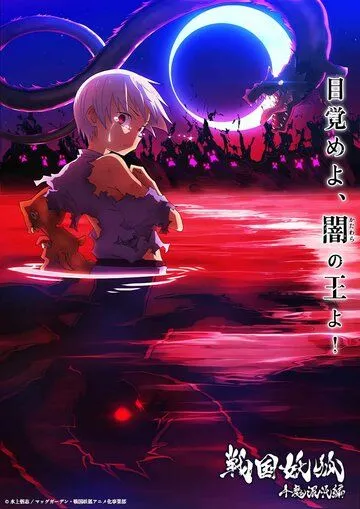 Постер: Ёко из Сэнгоку / Sengoku Youko (2024)