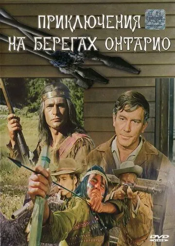 Постер: Приключения на берегах Онтарио / Die Lederstrumpferzählungen (1968)