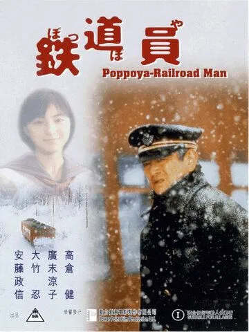 Постер: Железнодорожник / Poppoya (1999)