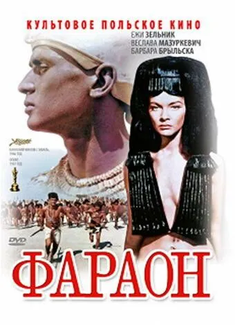 Постер: Фараон / Faraon (1965)