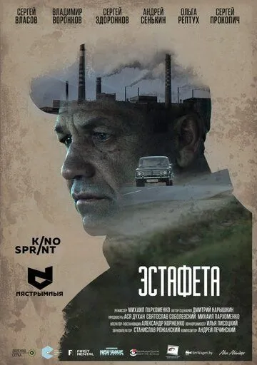 Постер: Эстафета (2016)
