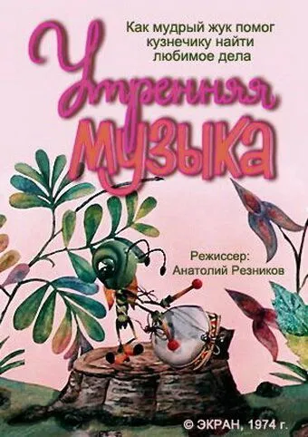 Постер: Утренняя музыка (1974)