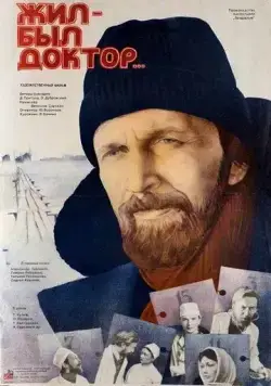 Постер: Жил-был доктор... (1984)