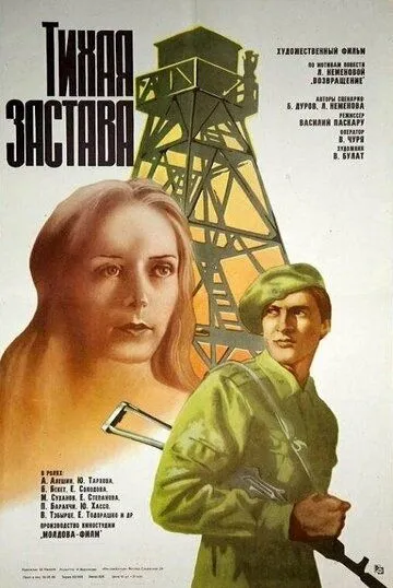 Постер: Тихая застава (1985)