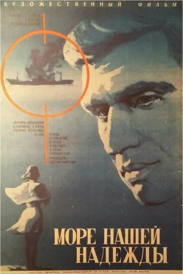 Постер: Море нашей надежды (1971)