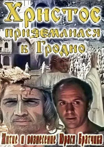 Постер: Житие и вознесение Юрася Братчика (1967)