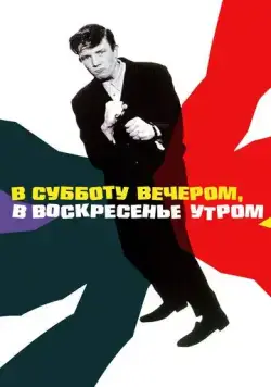 Постер: В субботу вечером, в воскресенье утром / Saturday Night and Sunday Morning (1960)