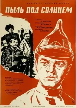 Постер: Пыль под солнцем (1977)