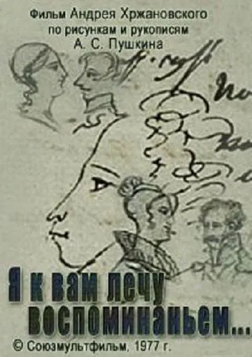 Постер: Я к вам лечу воспоминаньем (1977)