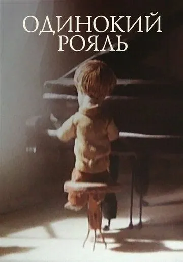 Постер: Одинокий рояль (1986)