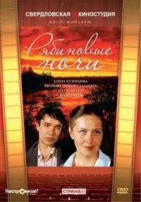 Постер: Рябиновые ночи (1984)