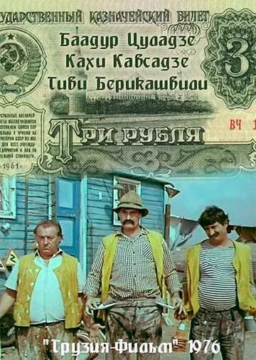 Постер: Три рубля (1976)