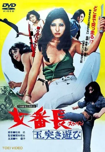Постер: Девушка-босс или 7 сумасшедших игр с мячом / Sukeban: Tamatsuki asobi (1974)