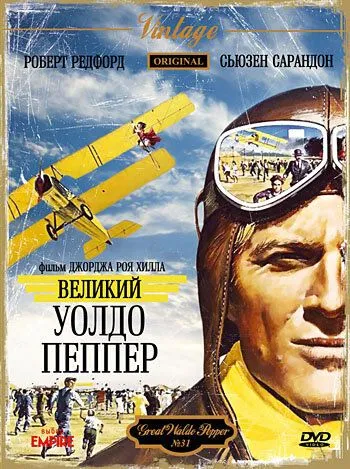 Постер: Великий Уолдо Пеппер / The Great Waldo Pepper (1975)