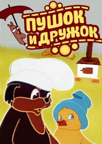 Постер: Пушок и Дружок (1962)