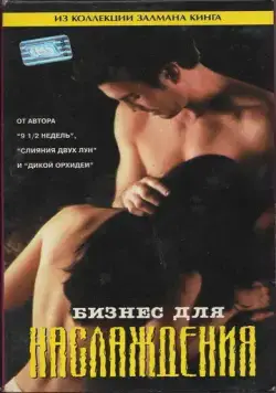 Постер: Бизнес для наслаждения / Business for Pleasure (1997)