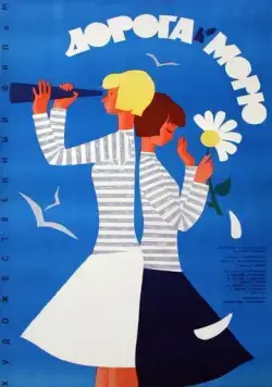 Постер: Дорога к морю (1965)