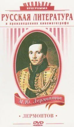 Постер: Лермонтов (1943)