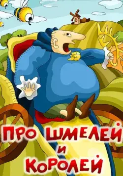 Постер: Про шмелей и королей (1984)