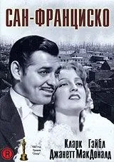 Постер: Сан-Франциско / San Francisco (1936)