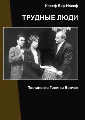 Постер: Трудные люди (2006)