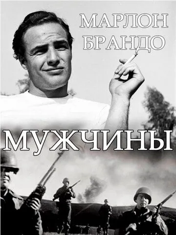 Постер: Мужчины / The Men (1950)