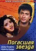 Постер: Погасшая звезда / Geet (1992)