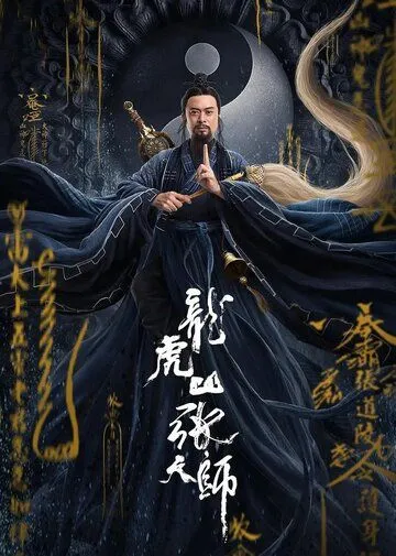 Постер: Мастер-даос / Long hu shan zhang tian shi (2020)